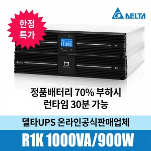 델타UPS R1K R-1K (1000VA/900W) + 정품배터리추가 70%부하시 런타임30분 한정특가
