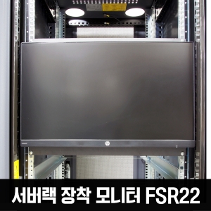 서버랙모니터 22인치 장착/랙부착 모니터 FSR22