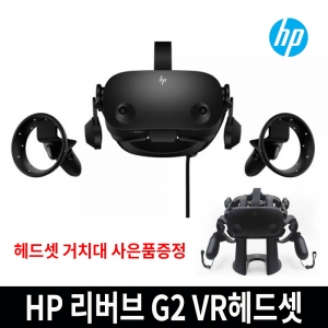 hp Reverb G2 VR 헤드셋 hp리버브g2