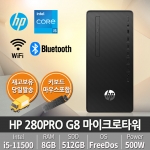 [할인이벤트] HP 280 Pro G8 MT 455Q0PA i5-11500 / 8GB / 512SSD / FD