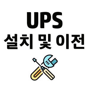 수도권 / UPS납품설치 및 이전설치, 기술지원, 기본설치 (~10K이하)